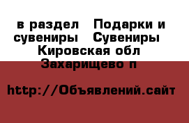  в раздел : Подарки и сувениры » Сувениры . Кировская обл.,Захарищево п.